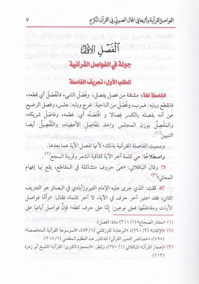 el-İcazül-lugavi fil-Kuranil-Kerim  - الإعجاز اللغوي في القرآن الكريم بين التأصيل والتمثيل - 2