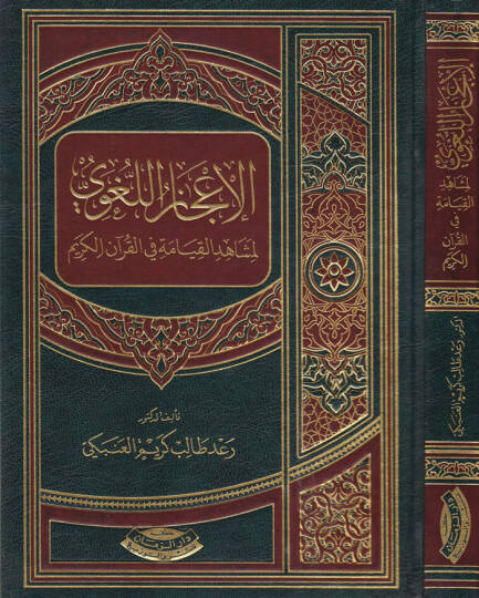 El-İcazul-Lugavi li Meşahidil-Kiyame fil-Kuran-il-Kerim - الإعجاز اللغوي لمشاهد القيامة في القرآن الكريم