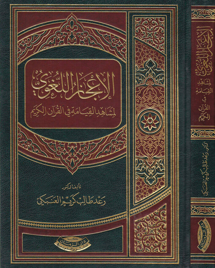 El-İcazul-Lugavi li Meşahidil-Kiyame fil-Kuran-il-Kerim - الإعجاز اللغوي لمشاهد القيامة في القرآن الكريم - 1