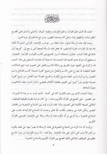 El-İcazüs-Sarfi fil-Kuranil-Kerim Dirase Nazariyye Tatbikiyye - الإعجاز الصرفي في القرآن الكريم - 2