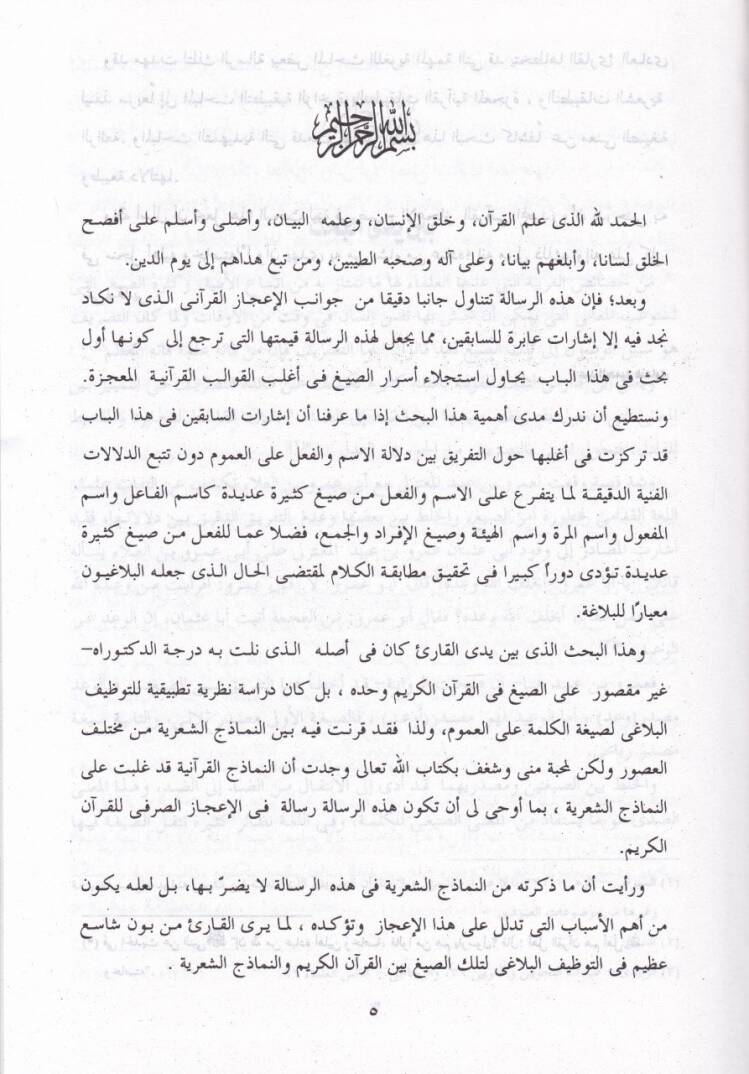 El-İcazüs-Sarfi fil-Kuranil-Kerim Dirase Nazariyye Tatbikiyye - الإعجاز الصرفي في القرآن الكريم - 2