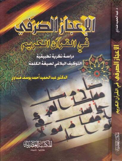 El-İcazüs-Sarfi fil-Kuranil-Kerim Dirase Nazariyye Tatbikiyye - الإعجاز الصرفي في القرآن الكريم