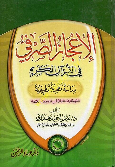 El-İcazus-Sarfi Fil-Kuranil-Kerim - الإعجاز الصرفي في القرآن الكريم - 1