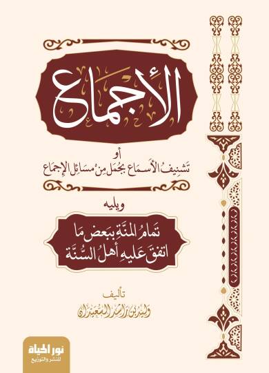 El İcma ev Teşnifus Sima bi Cumelin min Mesa-ilil İcma ve yelihi Temamun Minne bi Bazı ma İttefeka Aleyhi Ehlus Sunne - الإجماع أو تشنيف الأسماع بجمل من مسائل الإجماع ويليه تمام المنة ببعض ما اتفق عليه أهل السنة