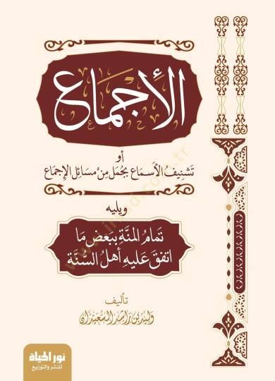 El İcma ev Teşnifus Sima bi Cumelin min Mesa-ilil İcma ve yelihi Temamun Minne bi Bazı ma İttefeka Aleyhi Ehlus Sunne - الإجماع أو تشنيف الأسماع بجمل من مسائل الإجماع ويليه تمام المنة ببعض ما اتفق عليه أهل السنة