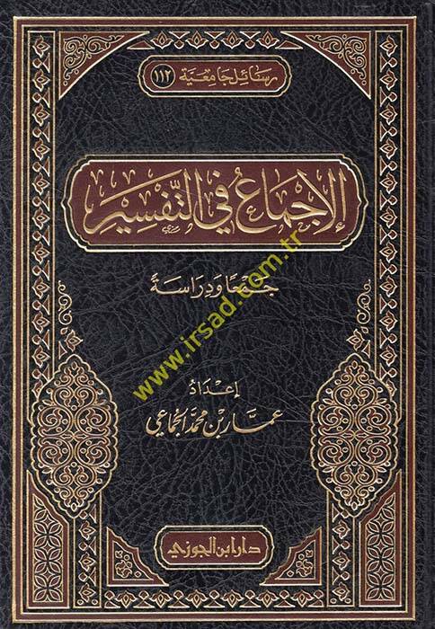 El-İcma fit-Tefsir Ceman ve Dirase - الإجماع في التفسير جمعا ودراسة - 1