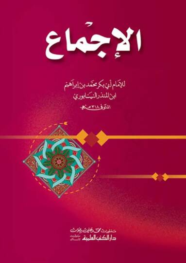 El-İcma  - الإجماع