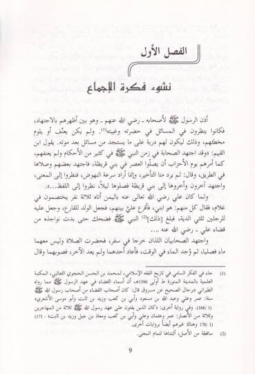 El-İcma  - الإجماع دراسة في فكرته من خلال تحقيق '' باب الإجماع ''ـ - 2