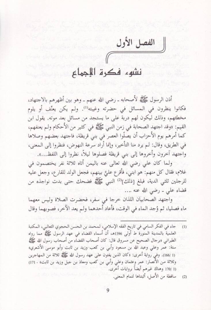 El-İcma  - الإجماع دراسة في فكرته من خلال تحقيق '' باب الإجماع ''ـ - 2