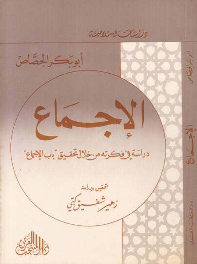 El-İcma - الإجماع دراسة في فكرته من خلال تحقيق باب الإجماع ـ