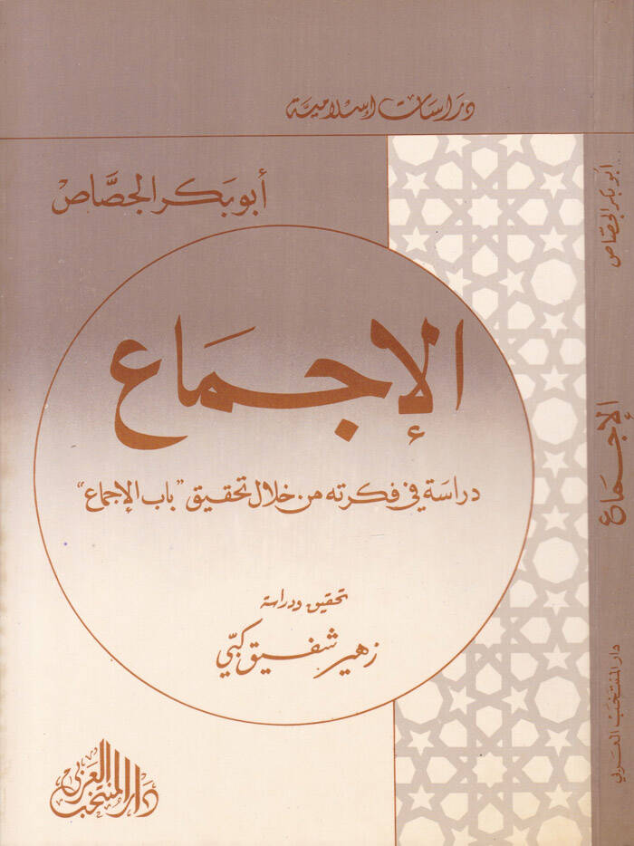 El-İcma - الإجماع دراسة في فكرته من خلال تحقيق باب الإجماع ـ - 1