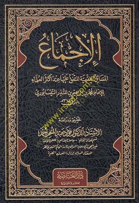 el-İcma el-Mesailul-Fıkhiyyetil-Müttefık aleyha inde Ekseril-Ulema - الإجماع المسائل الفقهية المتفق عليها عند أكثر العلماء - 1
