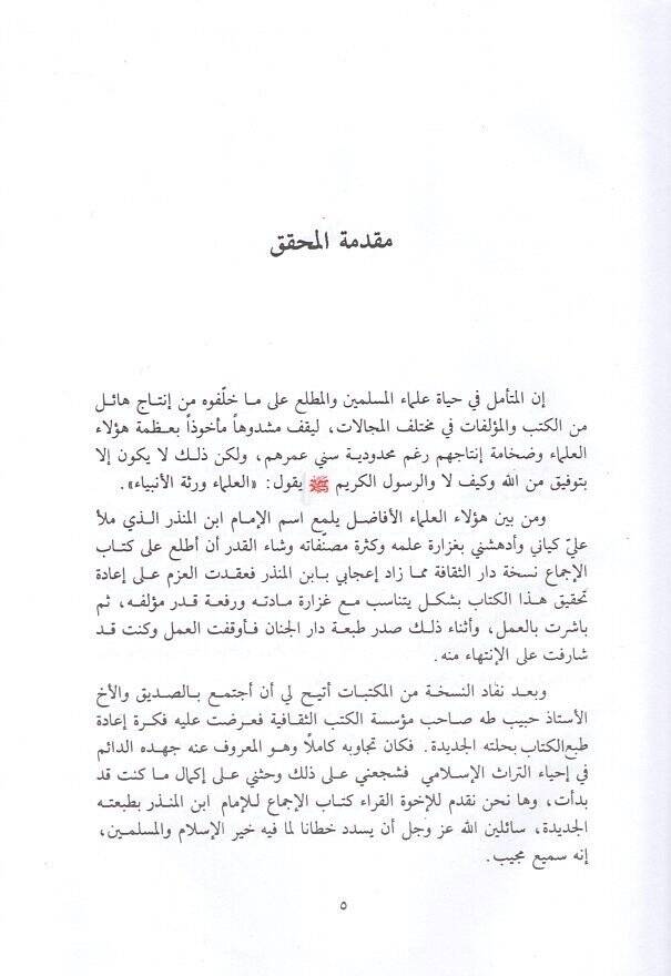 el-İcma  - الإجماع يتضمن المسائل الفقهية المتفق عليها عند أكثر علماء المسلمين - 2