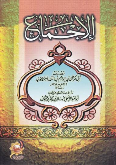 El-İcma  - الإجماع