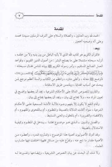 El-İcmal vel-Beyan ve Eseruhuma fi İhtilafil-Fukaha - الإجمال والبيان وأثرهما في أختلاف الفقهاء - 2