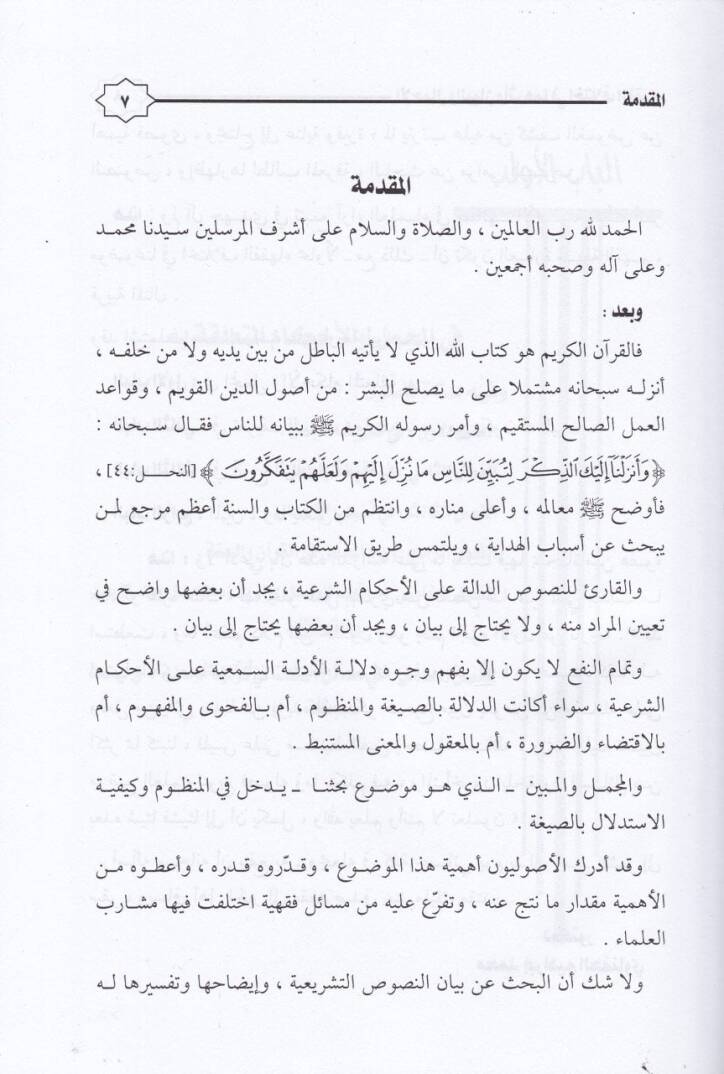 El-İcmal vel-Beyan ve Eseruhuma fi İhtilafil-Fukaha - الإجمال والبيان وأثرهما في أختلاف الفقهاء - 2