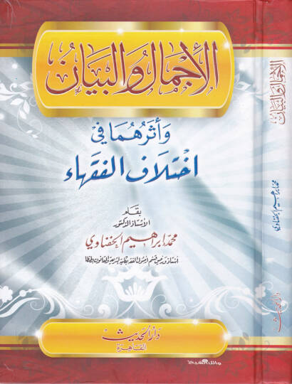 El-İcmal vel-Beyan ve Eseruhuma fi İhtilafil-Fukaha - الإجمال والبيان وأثرهما في أختلاف الفقهاء