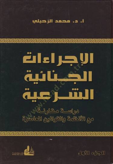 El-İcraatül-Cinaiyyetüş-Şeria  Dirase Mukarene maal-Enzime vel-Kavaninel-Muasıra - الإجراءات الجنائية الشرعية دراسة مقارنة مع الأنظمة والقوانين المعاصرة