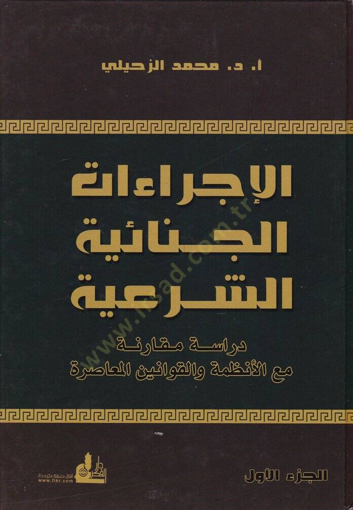 El-İcraatül-Cinaiyyetüş-Şeria  Dirase Mukarene maal-Enzime vel-Kavaninel-Muasıra - الإجراءات الجنائية الشرعية دراسة مقارنة مع الأنظمة والقوانين المعاصرة - 1