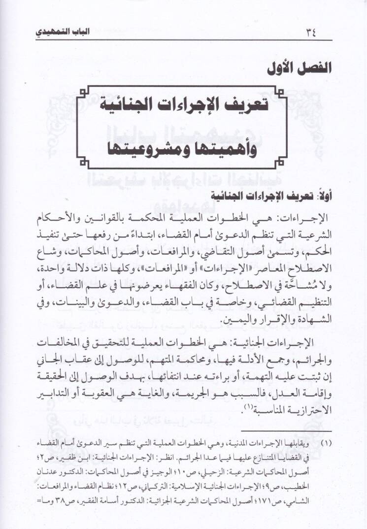 El-İcraatül-Cinaiyyetüş-Şeria  Dirase Mukarene maal-Enzime vel-Kavaninel-Muasıra - الإجراءات الجنائية الشرعية دراسة مقارنة مع الأنظمة والقوانين المعاصرة - 3