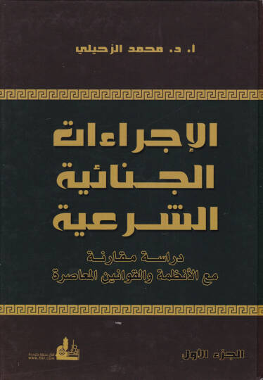 El-İcraatül-Cinaiyyetüş-Şeria  Dirase Mukarene maal-Enzime vel-Kavaninel-Muasıra - الإجراءات الجنائية الشرعية دراسة مقارنة مع الأنظمة والقوانين المعاصرة
