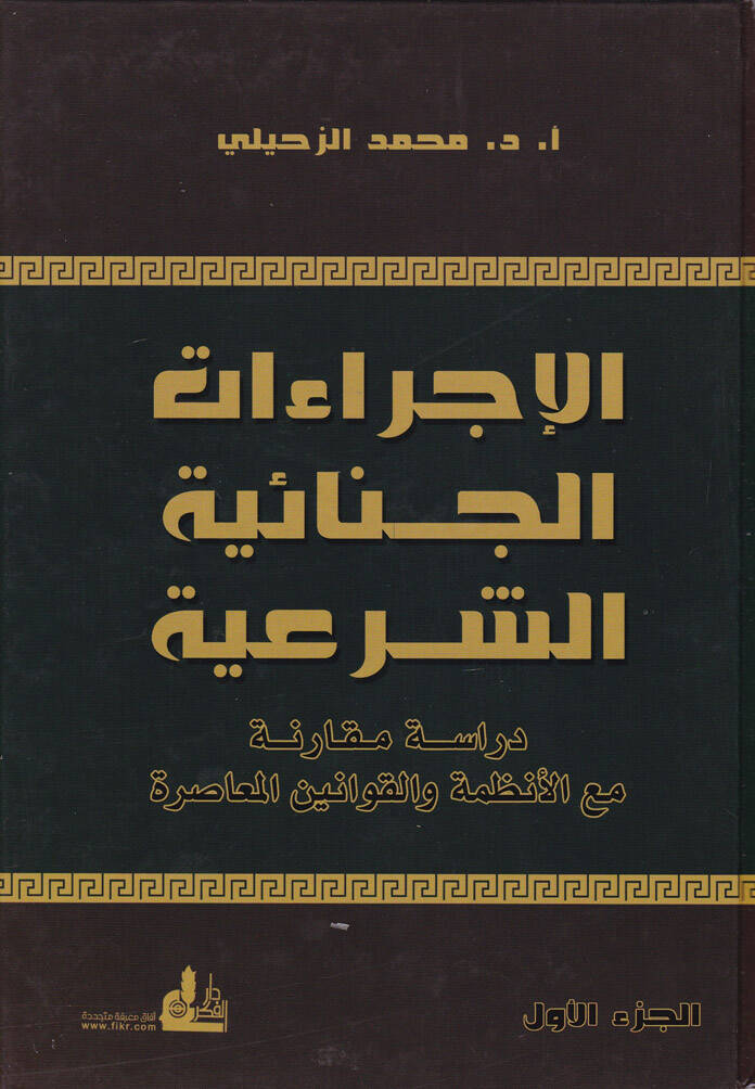 El-İcraatül-Cinaiyyetüş-Şeria Dirase Mukarene maal-Enzime vel-Kavaninel-Muasıra - الإجراءات الجنائية الشرعية دراسة مقارنة مع الأنظمة والقوانين المعاصرة - 1