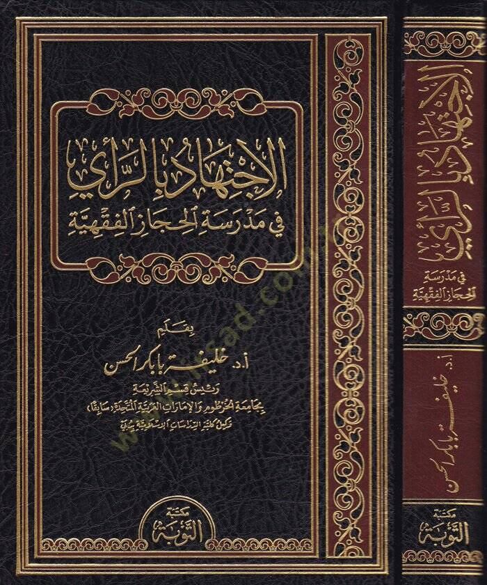 El-İctihad bir-Rey fit-Teşriil-İslami Dirase Tasiliyye fi Fehmin-Nususiş-Şeri ve Tatbikatiha bi-Nazratin Makasıdiyye - الإجتهاد بالرأي في مدرسة الحجاز الفقهية - 1