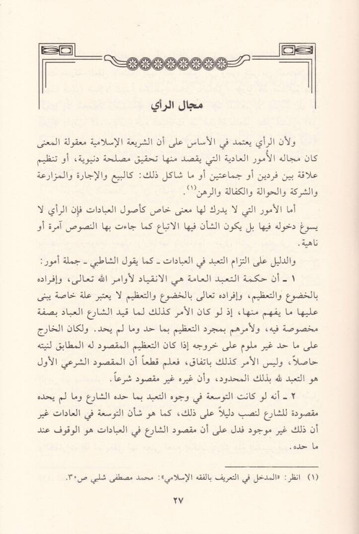 El-İctihad bir-Rey fit-Teşriil-İslami Dirase Tasiliyye fi Fehmin-Nususiş-Şeri ve Tatbikatiha bi-Nazratin Makasıdiyye - الإجتهاد بالرأي في مدرسة الحجاز الفقهية - 2