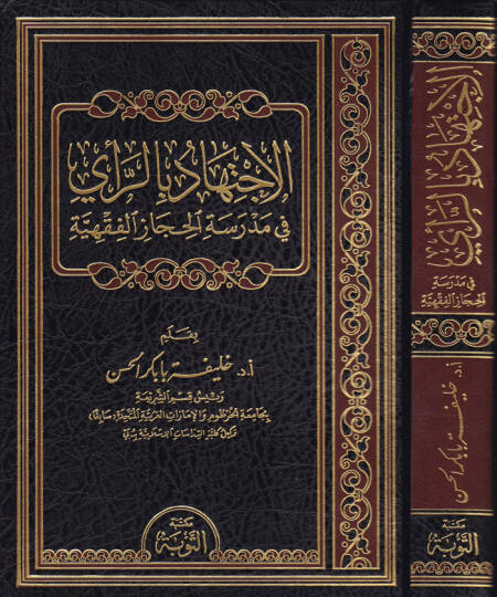 El-İctihad bir-Rey fit-Teşriil-İslami Dirase Tasiliyye fi Fehmin-Nususiş-Şeri ve Tatbikatiha bi-Nazratin Makasıdiyye - الإجتهاد بالرأي في مدرسة الحجاز الفقهية