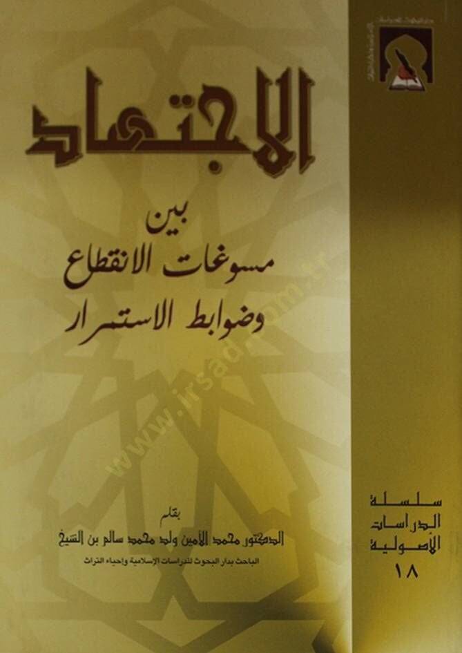 El-İctihad beyne Müsevvigatil-İnkıta ve Davabitil-İstimrar - الاجتهاد بين مسوغات الانقطاع وضوابط الاستمرار - 1