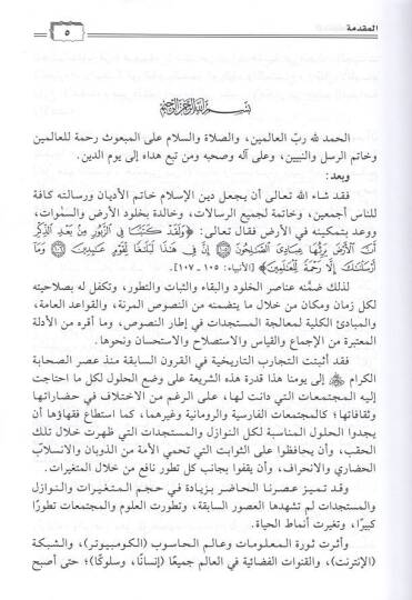 el-İctihad vel-fetva  - الاجتهاد والفتوى اهميتها وشروطها - 2