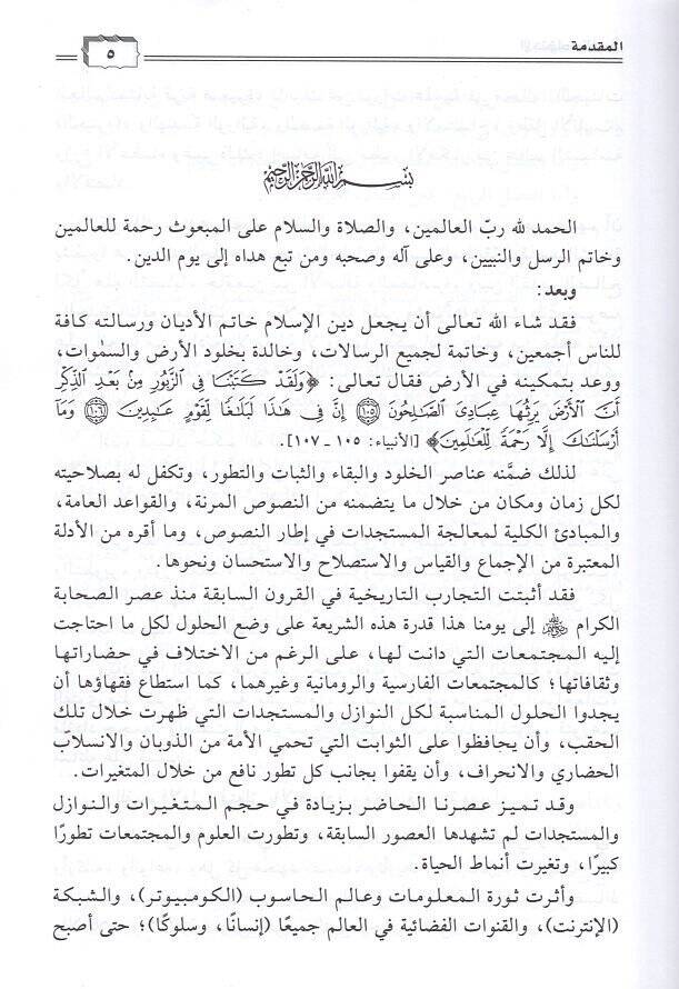 el-İctihad vel-fetva  - الاجتهاد والفتوى اهميتها وشروطها - 2