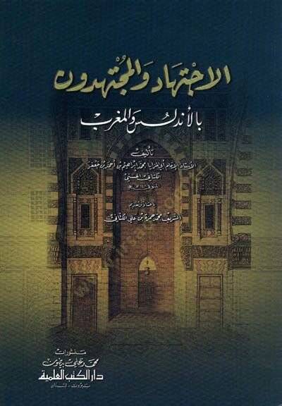 El-İctihad vel-Müctehidun bil-Endelüs vel-Magrib  - الاجتهاد والمجتهدون بالأندلس والمغرب - 1