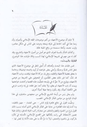 El-İctihad vel-Urf  - الإجتهاد والعرف - 2