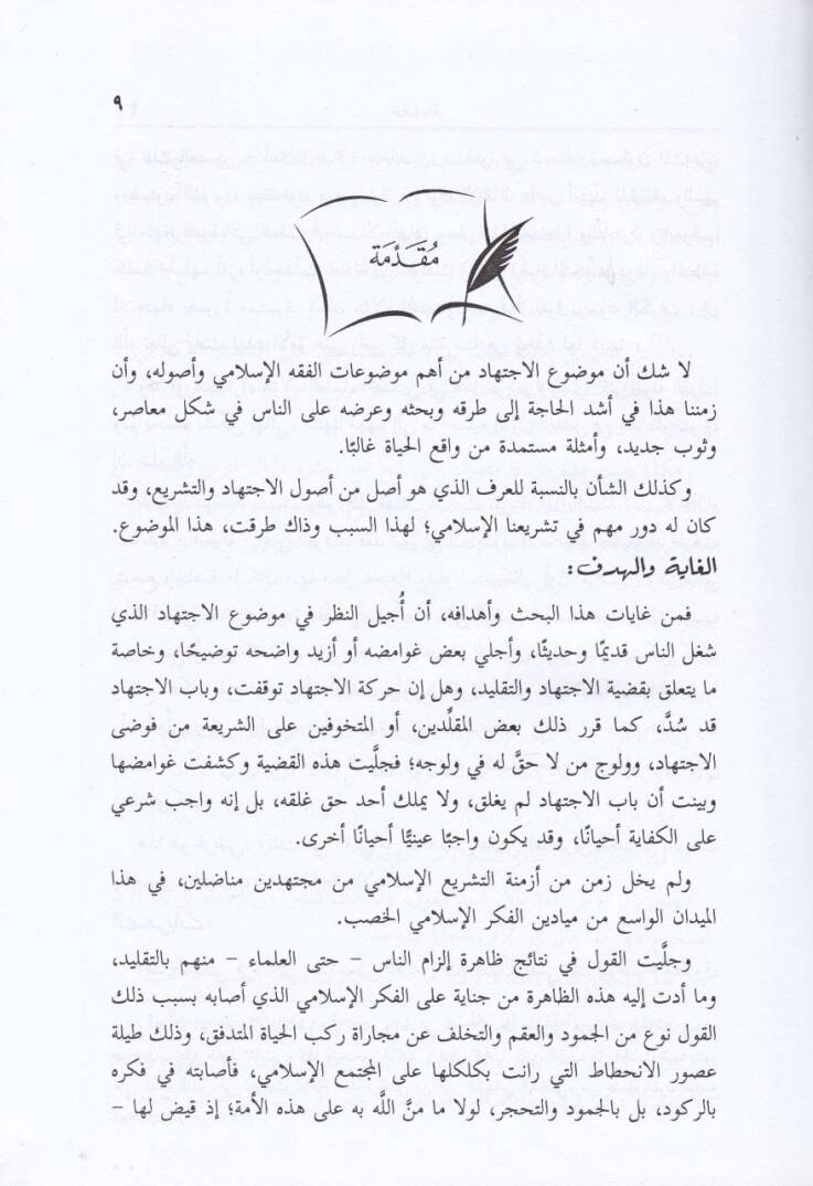 El-İctihad vel-Urf  - الإجتهاد والعرف - 2