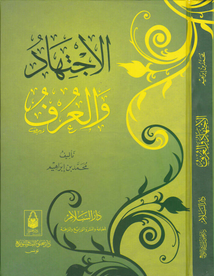 El-İctihad vel-Urf - الإجتهاد والعرف - 1