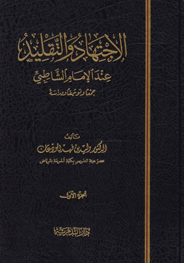El-İctihad vet-Taklid indel-İmam Eş-Şatıbi Ceman ve Tevsikan ve Diraseten - الإجتهاد والتقليد عند الإمام الشاطبي