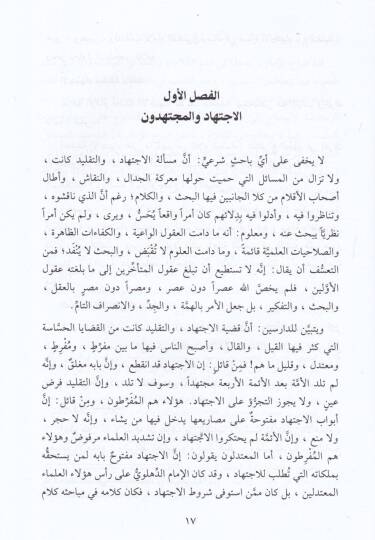 El-İctihad vet-Taklid fi Davi Kitabatil-İmam Veliyyullah b. Abdürrahim Ed-Dihlevi - الإجتهاد والتقليد في ضوء كتابات الإمام ولي الله بن عبدالرحيم الدهلوي - 2