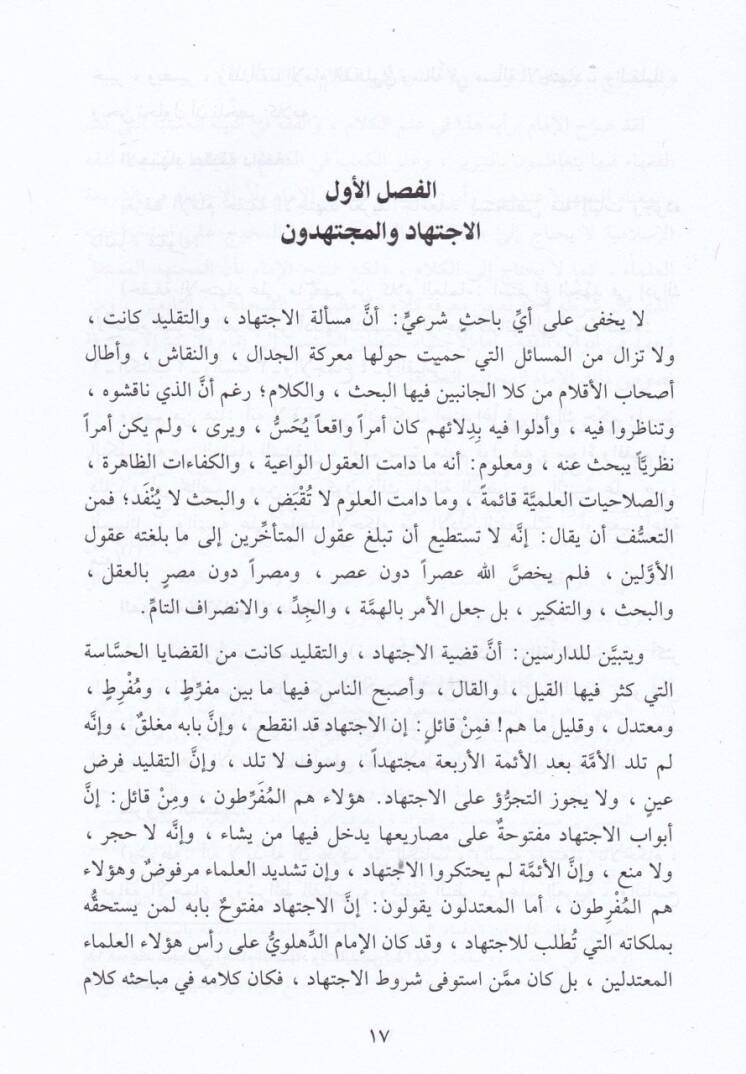 El-İctihad vet-Taklid fi Davi Kitabatil-İmam Veliyyullah b. Abdürrahim Ed-Dihlevi - الإجتهاد والتقليد في ضوء كتابات الإمام ولي الله بن عبدالرحيم الدهلوي - 2