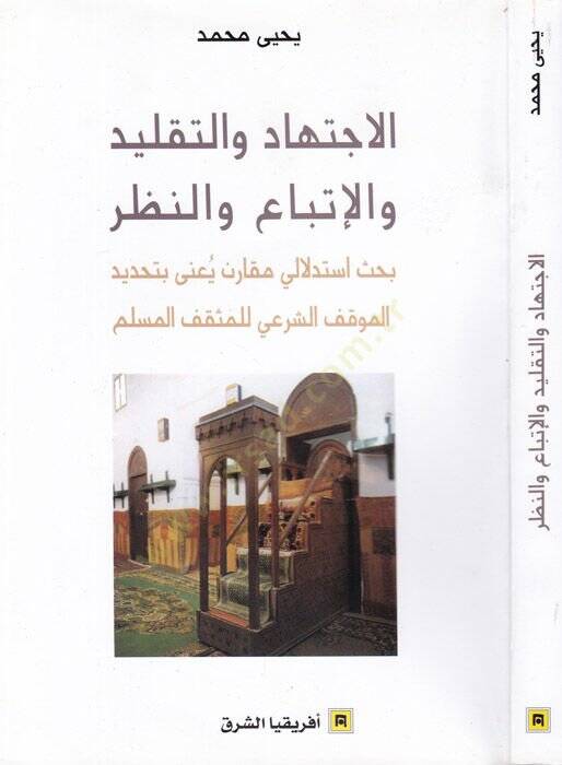 el-İctihad vet-taklid vel-ittiba ven-nazar  - الإجتهاد والتقليد والإتباع والنظر بحث استدلالي مقارن يعني بتحديد الموقف الشرعي للمثقف المسلم - 1