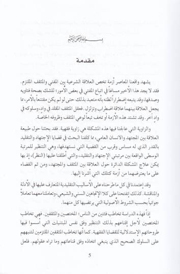 el-İctihad vet-taklid vel-ittiba ven-nazar  - الإجتهاد والتقليد والإتباع والنظر بحث استدلالي مقارن يعني بتحديد الموقف الشرعي للمثقف المسلم - 2
