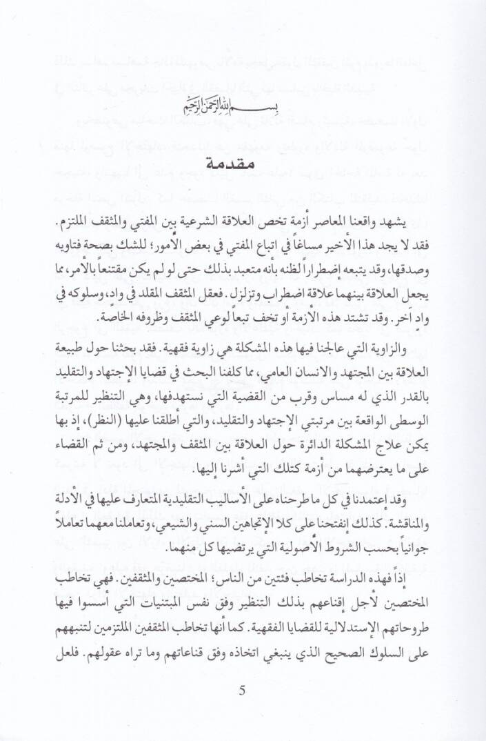 el-İctihad vet-taklid vel-ittiba ven-nazar  - الإجتهاد والتقليد والإتباع والنظر بحث استدلالي مقارن يعني بتحديد الموقف الشرعي للمثقف المسلم - 2