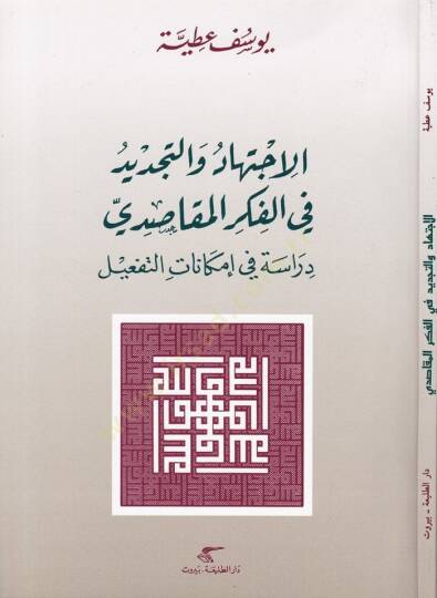El-İçtihad vet-Tecdid fi Fikril-Makasidi Dirase fi İmkanatit-Tefil - الإجتهاد والتجديد في الفكرالمقاصدي دراسة في إمكانات التفعيل