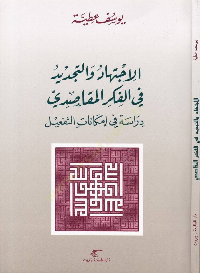 El-İçtihad vet-Tecdid fi Fikril-Makasidi Dirase fi İmkanatit-Tefil - الإجتهاد والتجديد في الفكرالمقاصدي دراسة في إمكانات التفعيل - 1
