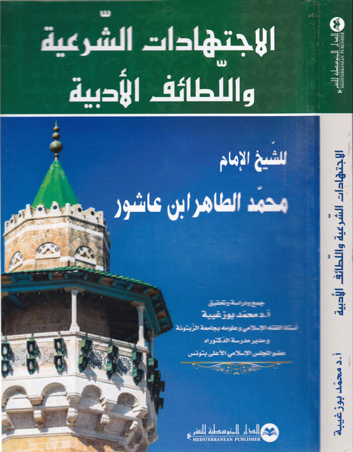 El-İctihadatüş-Şeriyye vel-Lataiful-Edebiyye - الإجتهادات الشرعية واللطائف الأدبية - 1