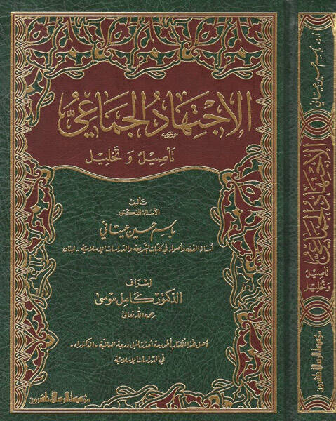 El-İctihadül-Cemai  - الاجتهاد الجماعي - 1