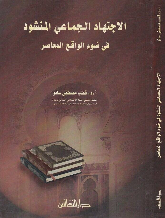 El-İctihadül-Cemaiyyil-Menşud fi Davil-Vakıil-Muasır - الإجتهاد الجماعي المنشود في ضوء الواقع المعاصر - 1