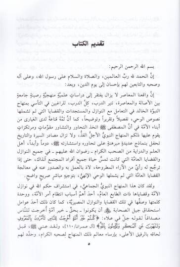El-İctihadül-Cemaiyyil-Menşud fi Davil-Vakıil-Muasır - الإجتهاد الجماعي المنشود في ضوء الواقع المعاصر - 2