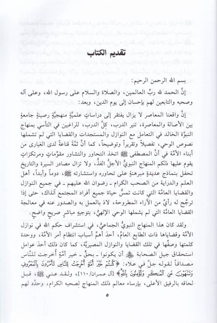 El-İctihadül-Cemaiyyil-Menşud fi Davil-Vakıil-Muasır - الإجتهاد الجماعي المنشود في ضوء الواقع المعاصر - 2