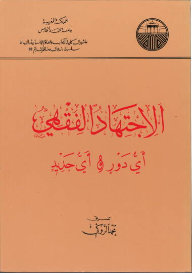 El-İctihadül-Fıkhi Eyyu Devr Eyyu Cedid  - الإجتهاد الفقهي أي دور وأي جديد